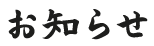 お知らせ