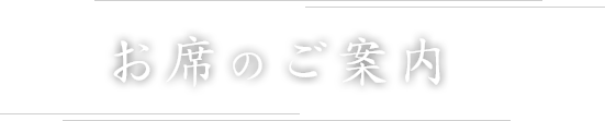 お席のご案内