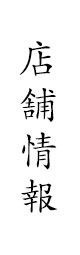 店舗情報