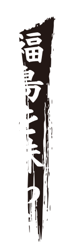 福島を味わう
