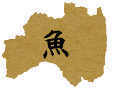 魚