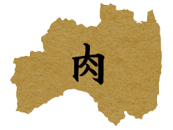 肉
