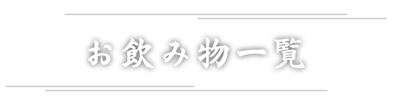 お飲み物一覧